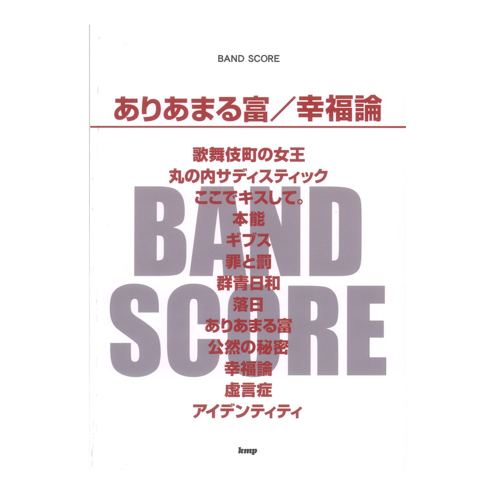 ありあまる富／幸福論 椎名林檎  KMP