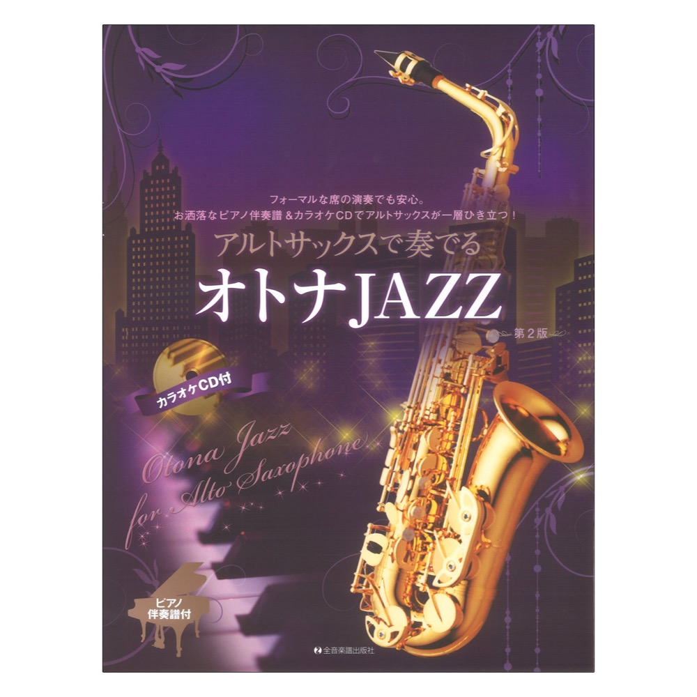 アルトサックスで奏でるオトナJAZZ 第2版 ピアノ伴奏譜＆カラオケCD付 全音楽譜出版社