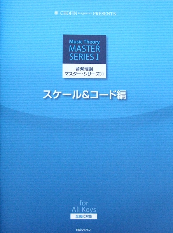 音楽理論マスター・シリーズ 1 スケール&コード編 ショパン