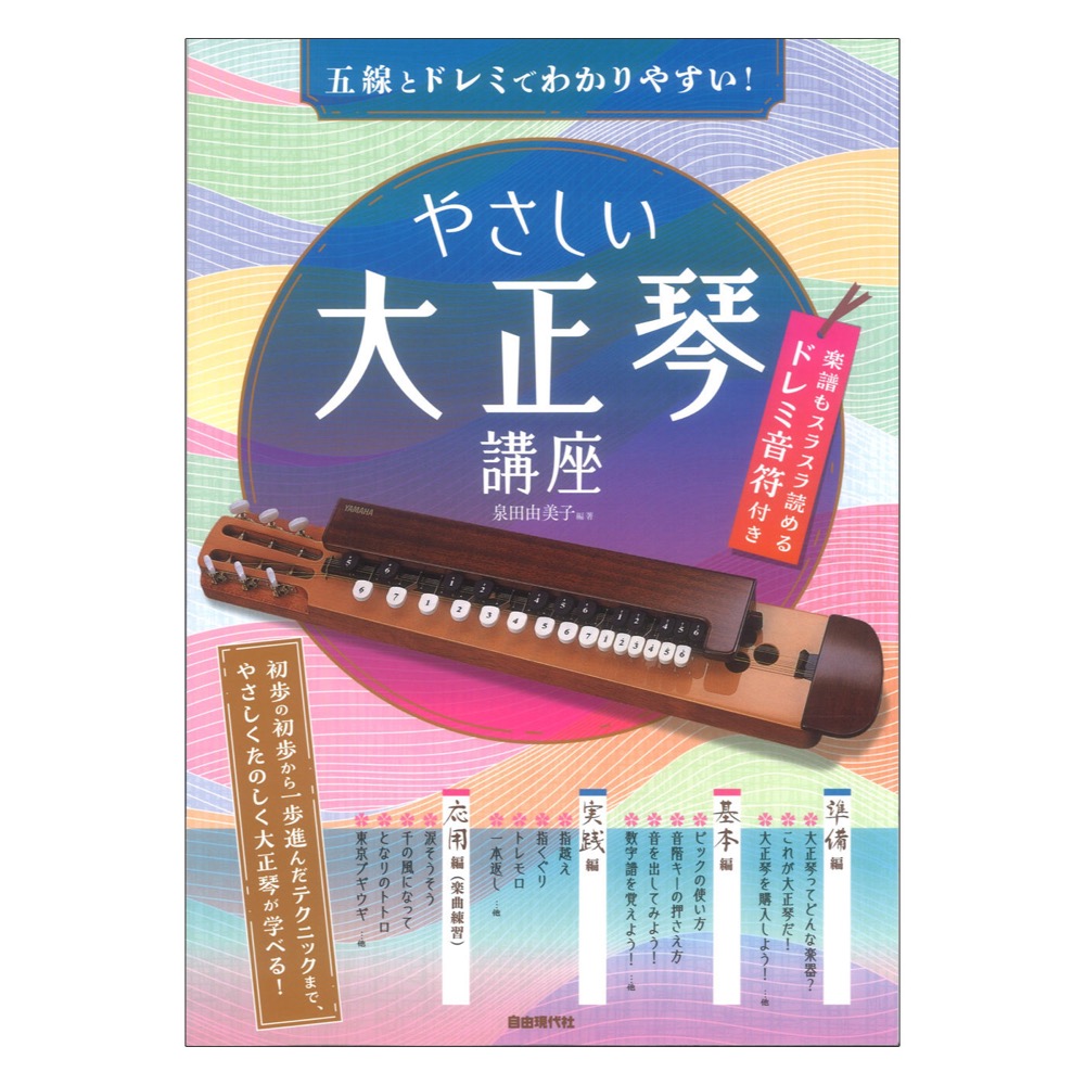 やさしい大正琴講座 自由現代社