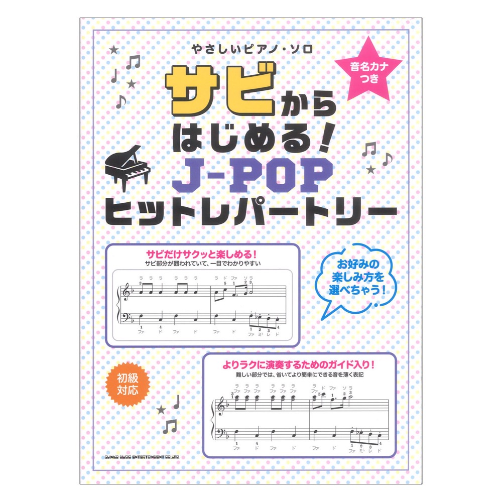音名カナつきやさしいピアノソロ サビからはじめる！J-POPヒットレパートリー シンコーミュージック