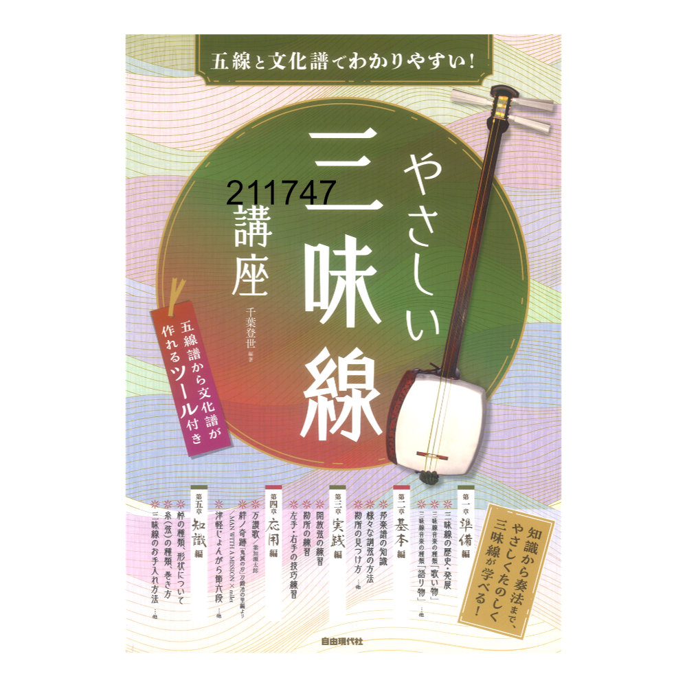 五線と文化譜でわかりやすい! やさしい三味線講座 自由現代社