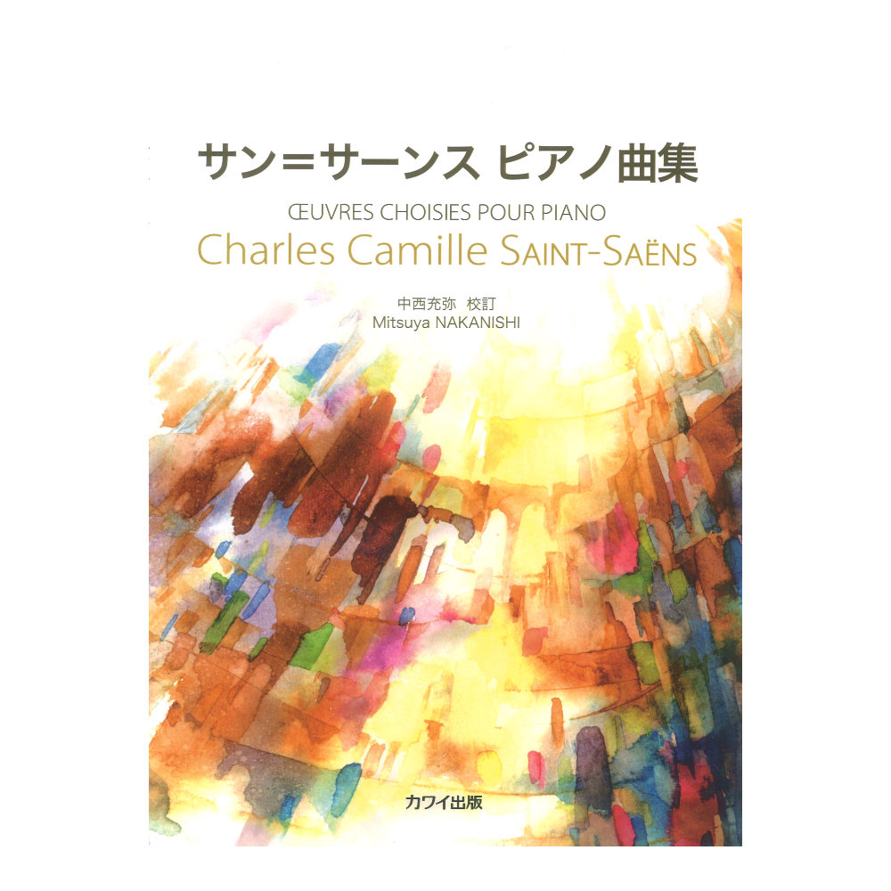 サンサーンス 中西充弥 サン=サーンス ピアノ曲集 カワイ出版
