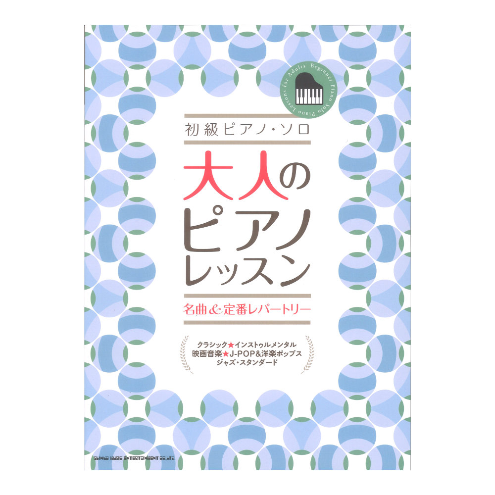 初級ピアノソロ 大人のピアノレッスン 名曲＆定番レパートリー シンコーミュージック