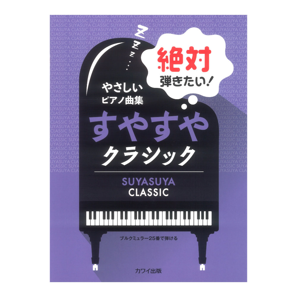 やさしいピアノ曲集 絶対弾きたい!すやすやクラシック ブルクミュラー25番で弾ける カワイ出版