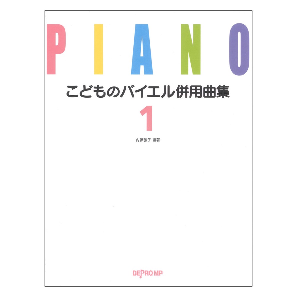 こどものバイエル併用曲集 1 デプロMP
