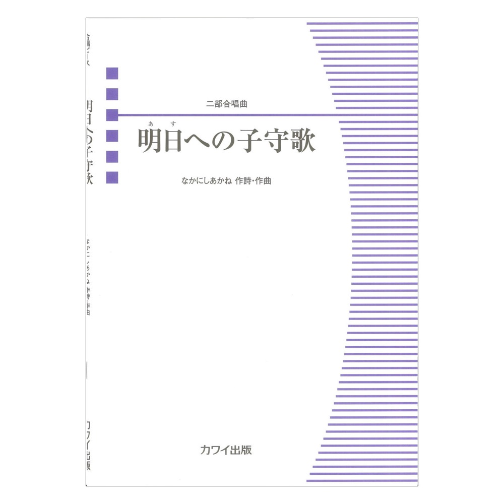 なかにしあかね 明日（あす）への子守歌 二部合唱曲 カワイ出版