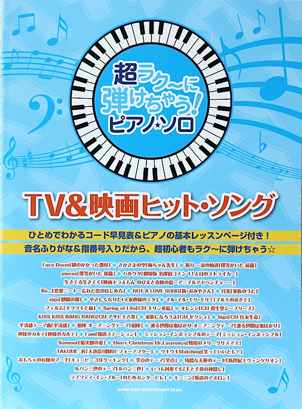 超ラク～に弾けちゃう! ピアノソロ TV&映画ヒットソング シンコーミュージック