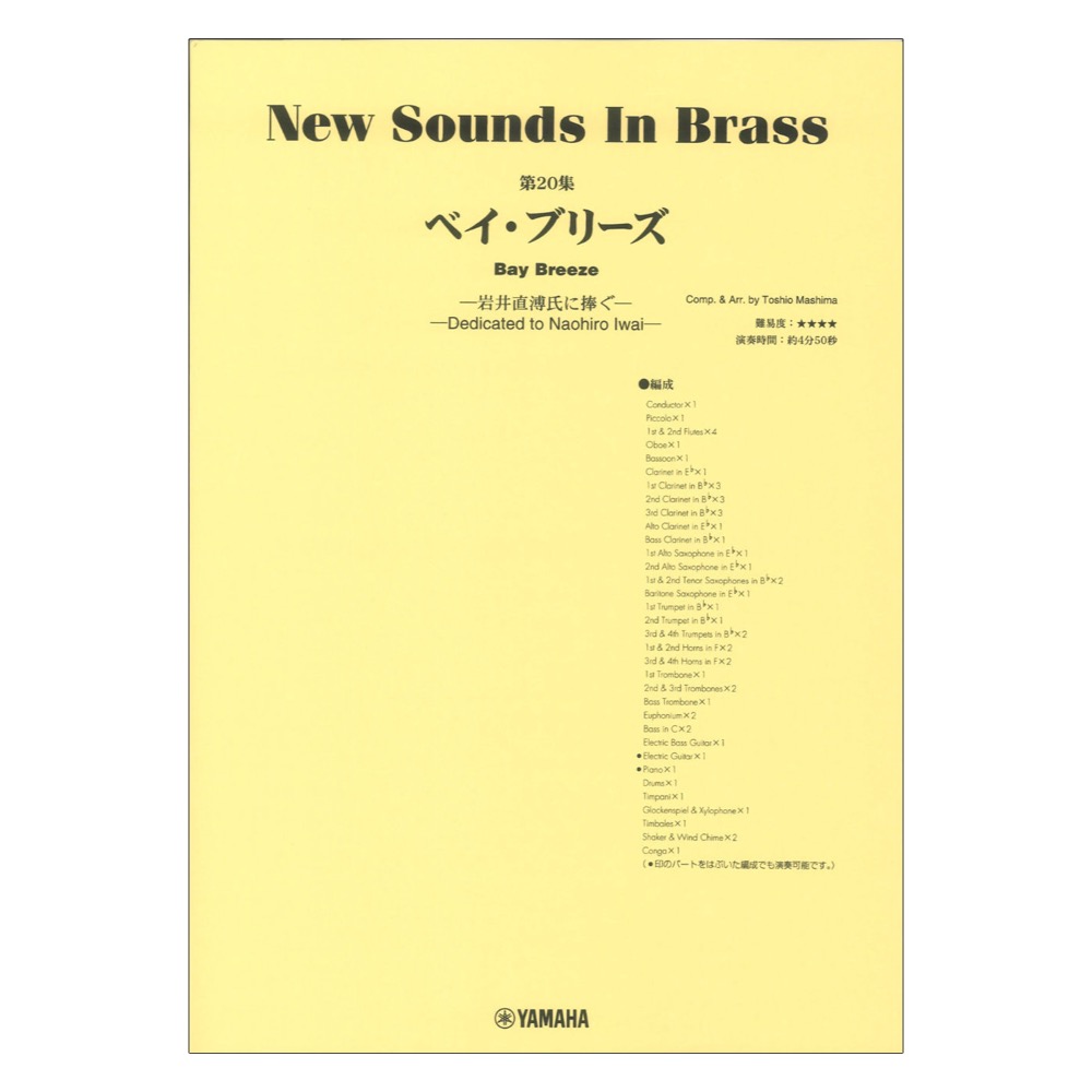 New Sounds in Brass NSB第20集 ベイ ブリーズ 〜岩井直溥氏に捧ぐ〜 ヤマハミュージックメディア