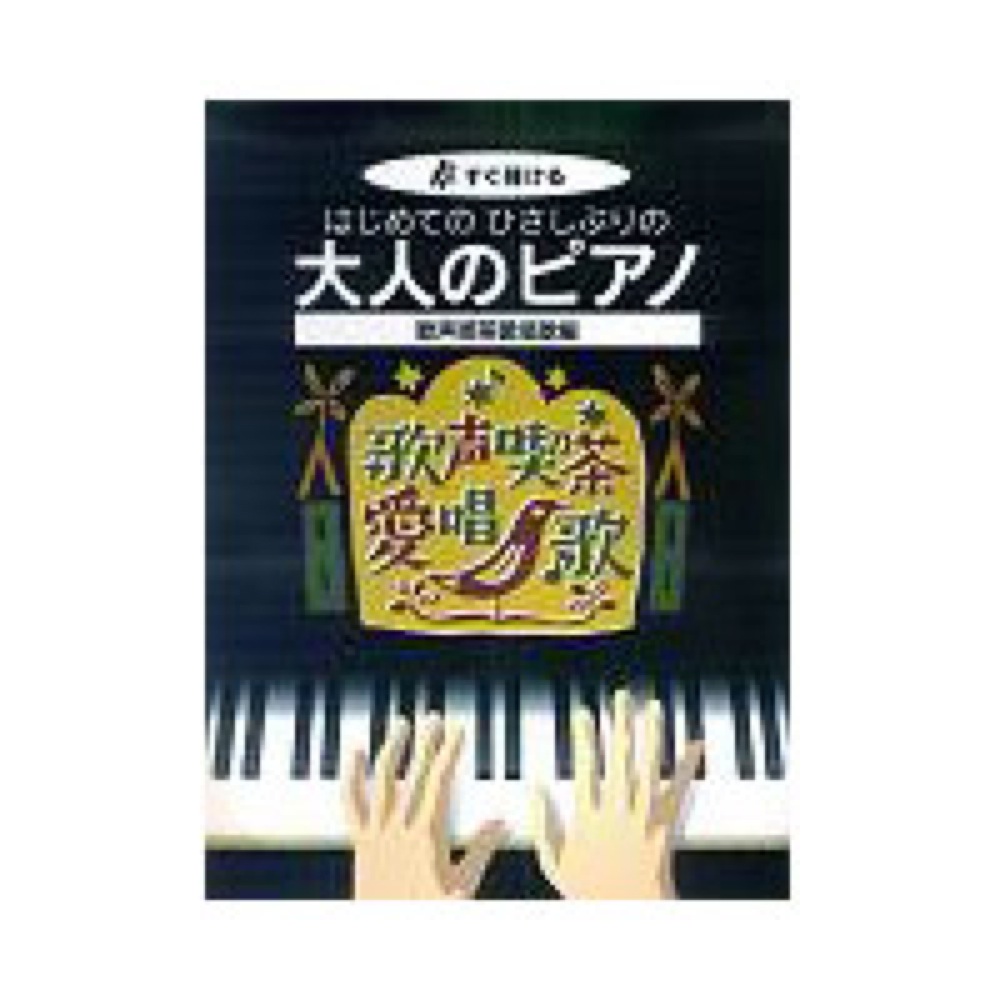 KMP すぐ弾ける はじめてのひさしぶりの 大人のピアノ 歌声喫茶愛唱歌編　●大きな譜面に音名ふりがな付き●