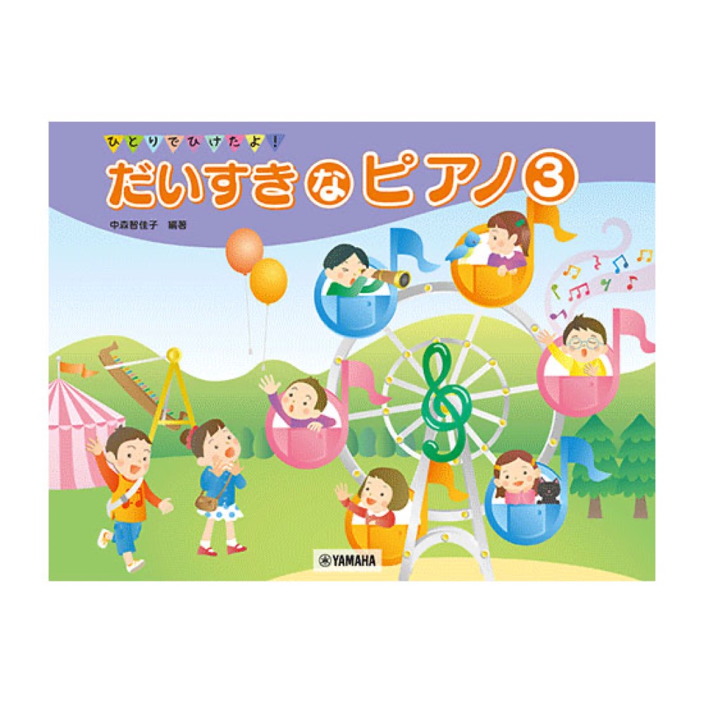 ひとりでひけたよ! だいすきなピアノ 3 ヤマハミュージックメディア