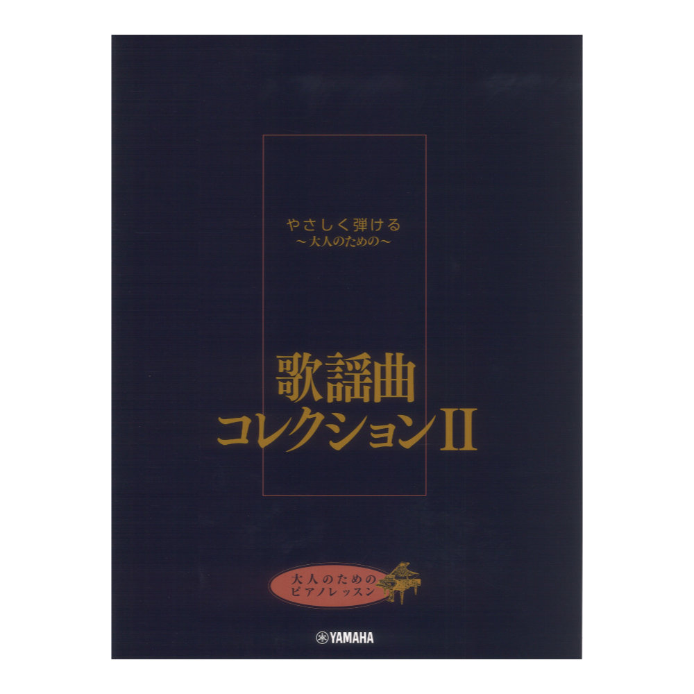 大人のためのピアノレッスン やさしく弾ける〜大人のための〜 歌謡曲コレクション II ヤマハミュージックメディア