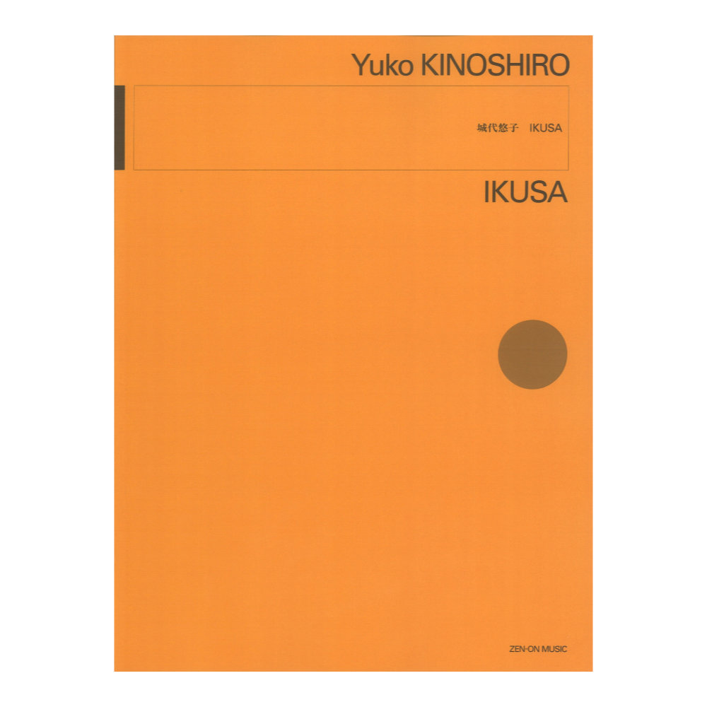 城代悠子:IKUSA 全音楽譜出版社