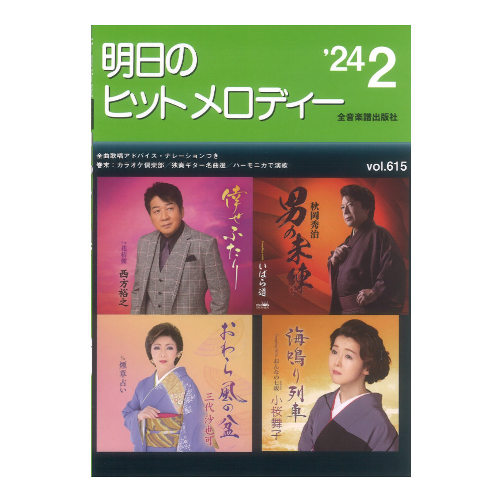 新曲情報 明日のヒットメロディー’24-02 ナレーション・歌唱アドバイス付／カラオケ倶楽部／独奏ギター名曲選／ハーモニカで演歌 全音楽譜出版社