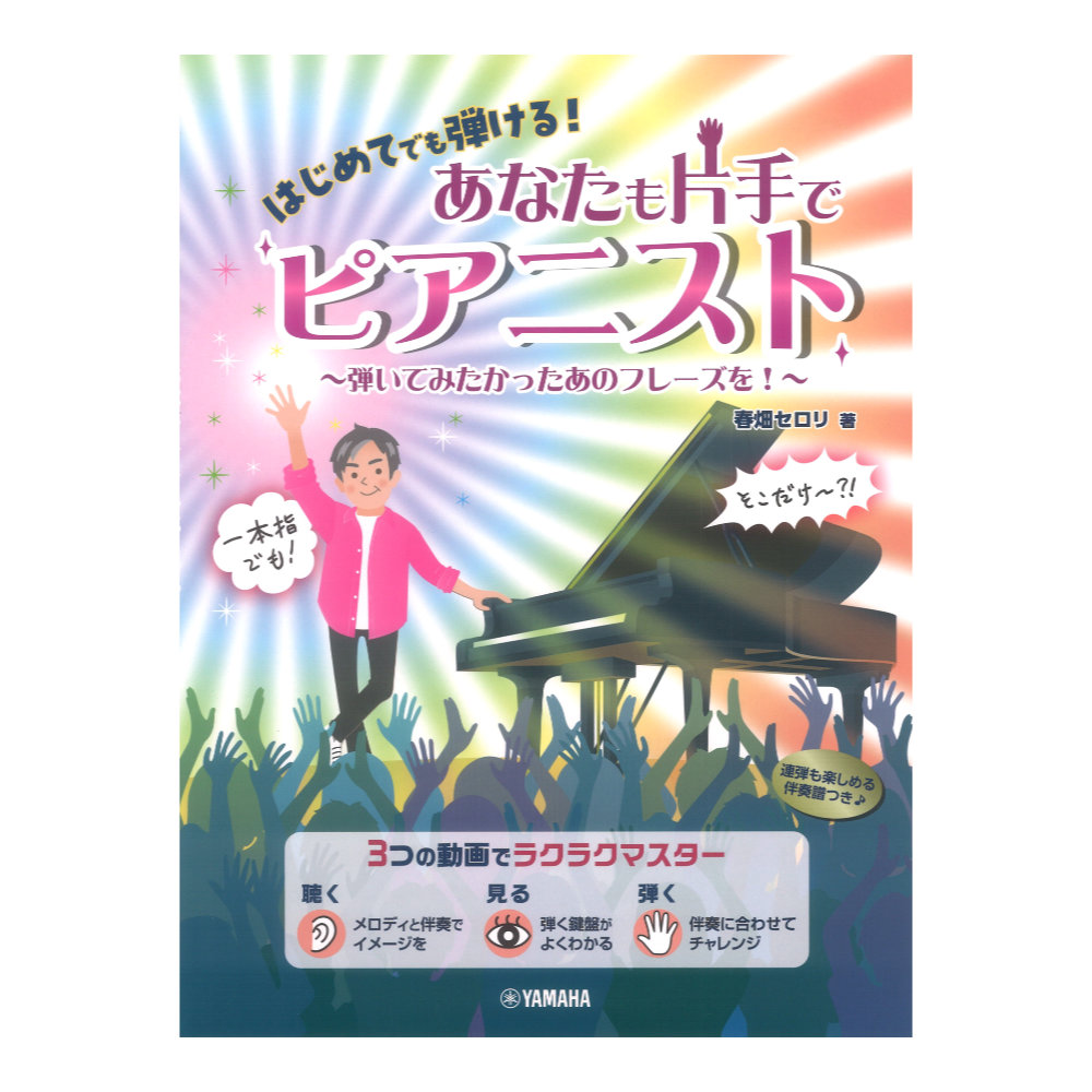 はじめてでも弾ける！ あなたも片手でピアニスト 〜弾いてみたかったあのフレーズを！〜 ヤマハミュージックメディア