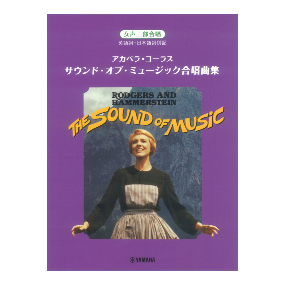 女声三部合唱 アカペラ・コーラス サウンド・オブ・ミュージック合唱曲集 ヤマハミュージックメディア