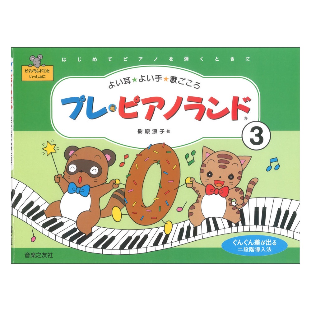 プレ ピアノランド 3 はじめてピアノを弾くときに 音楽之友社