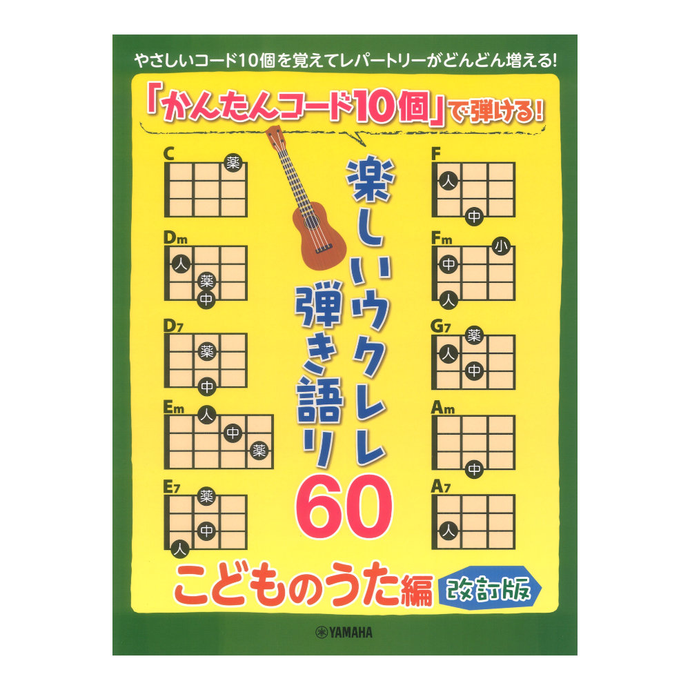「かんたんコード10個」で弾ける!楽しいウクレレ弾き語り60 〜こどものうた編〜 ヤマハミュージックメディア