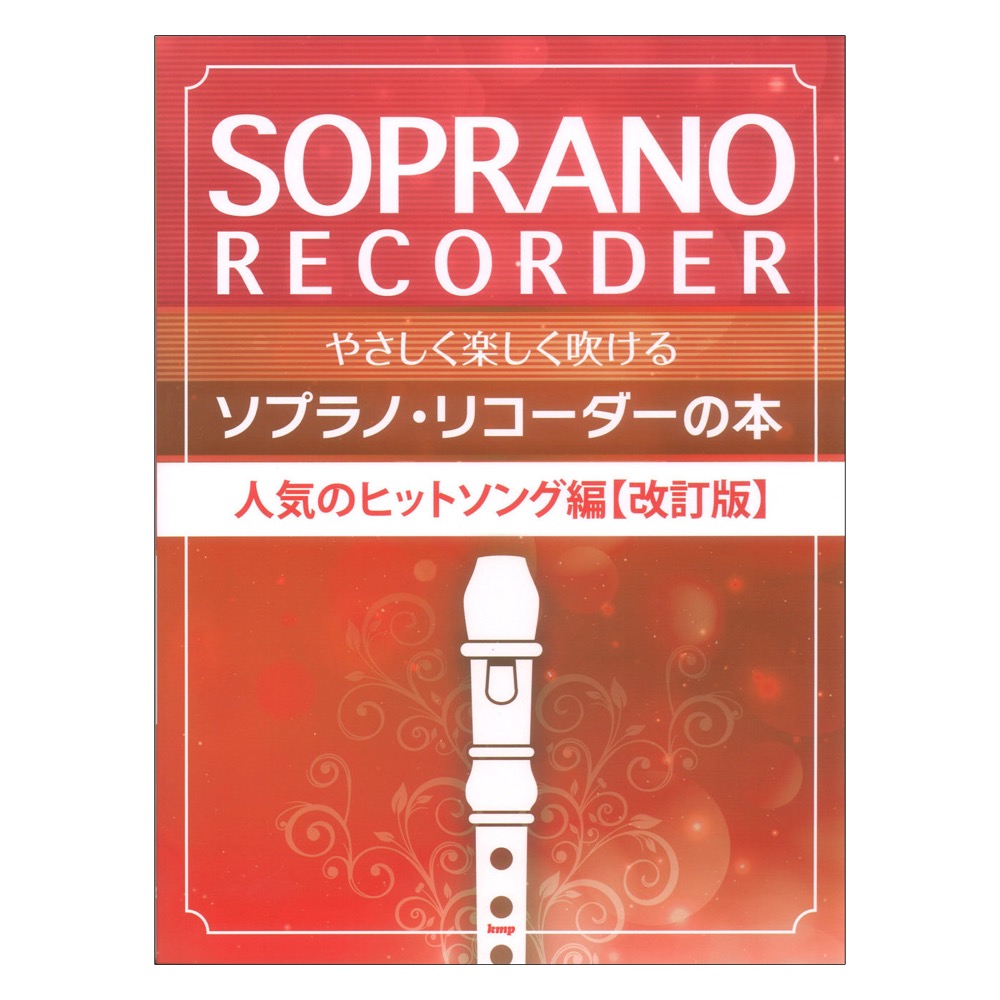 やさしく楽しく吹けるソプラノリコーダーの本 人気のヒットソング編 改訂版 ケイエムピー