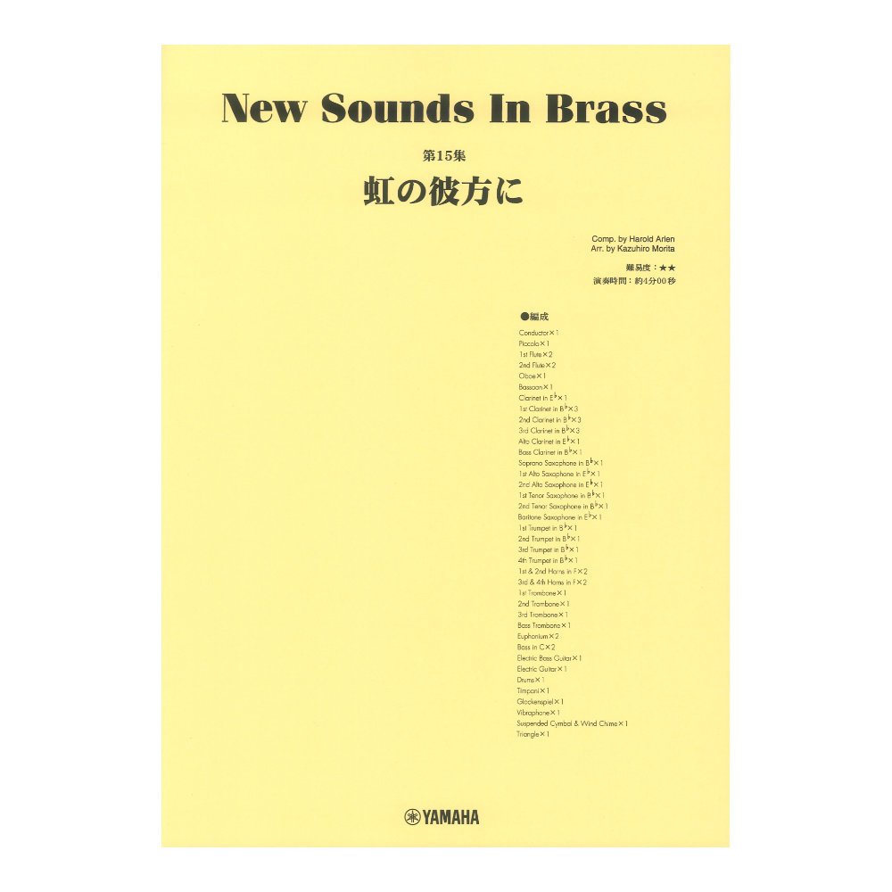 New Sounds in Brass NSB第15集 虹の彼方に ヤマハミュージックメディア