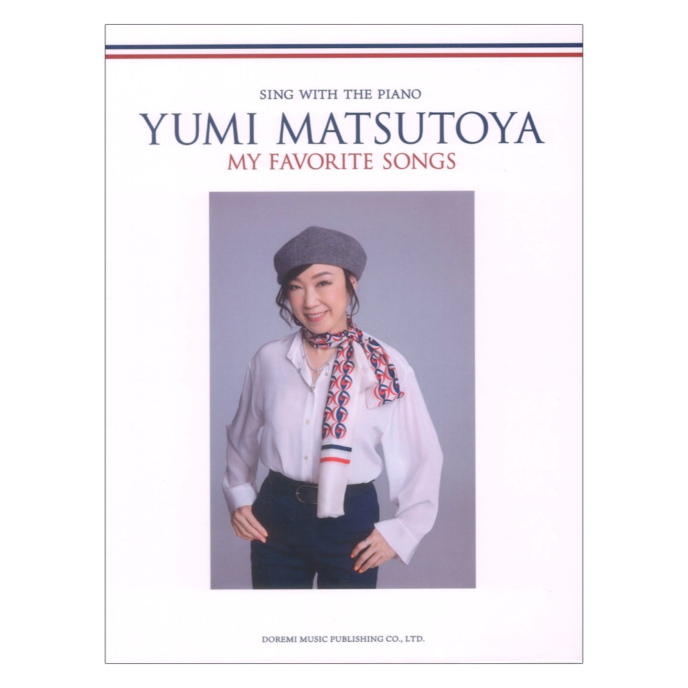 松任谷由実 my favorite songs ピアノ弾き語り ドレミ楽譜出版社