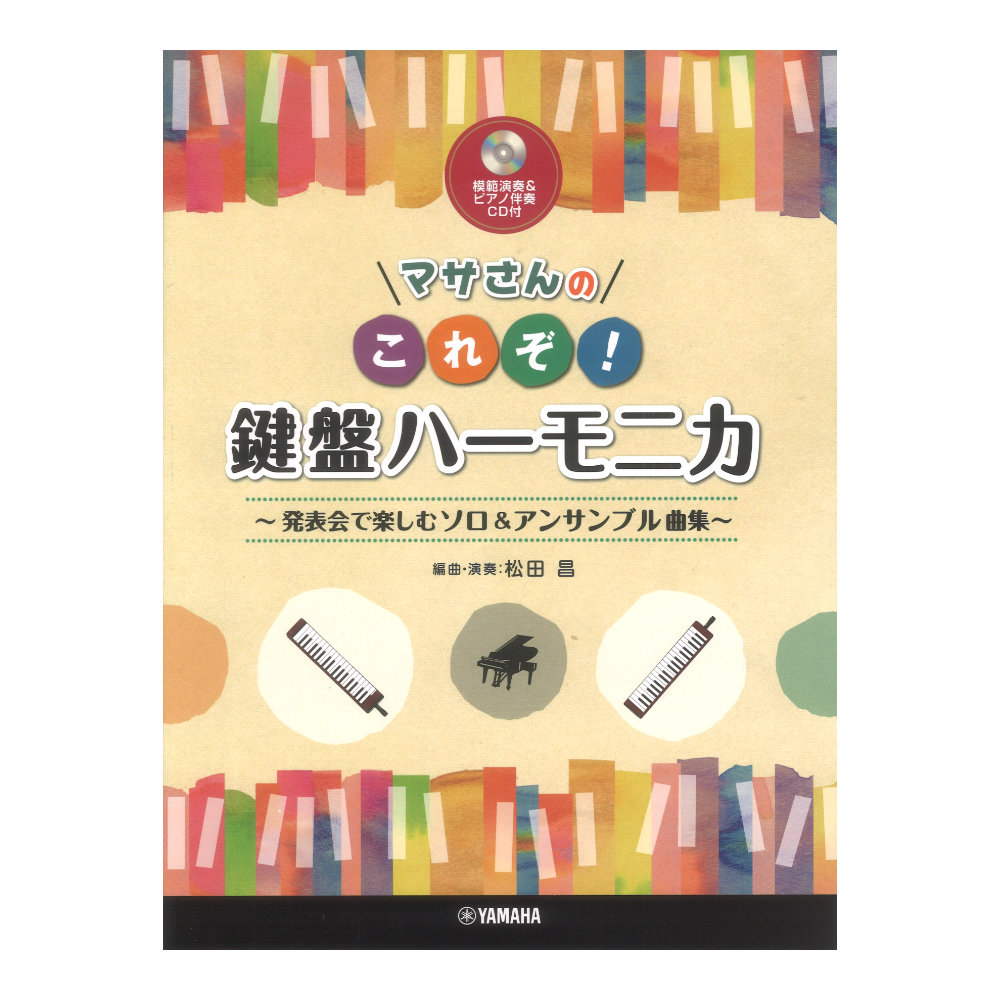 マサさんの これぞ！鍵盤ハーモニカ 発表会で楽しむソロ&アンサンブル曲集【模範演奏&ピアノ伴奏CD付】 ヤマハミュージックメディア