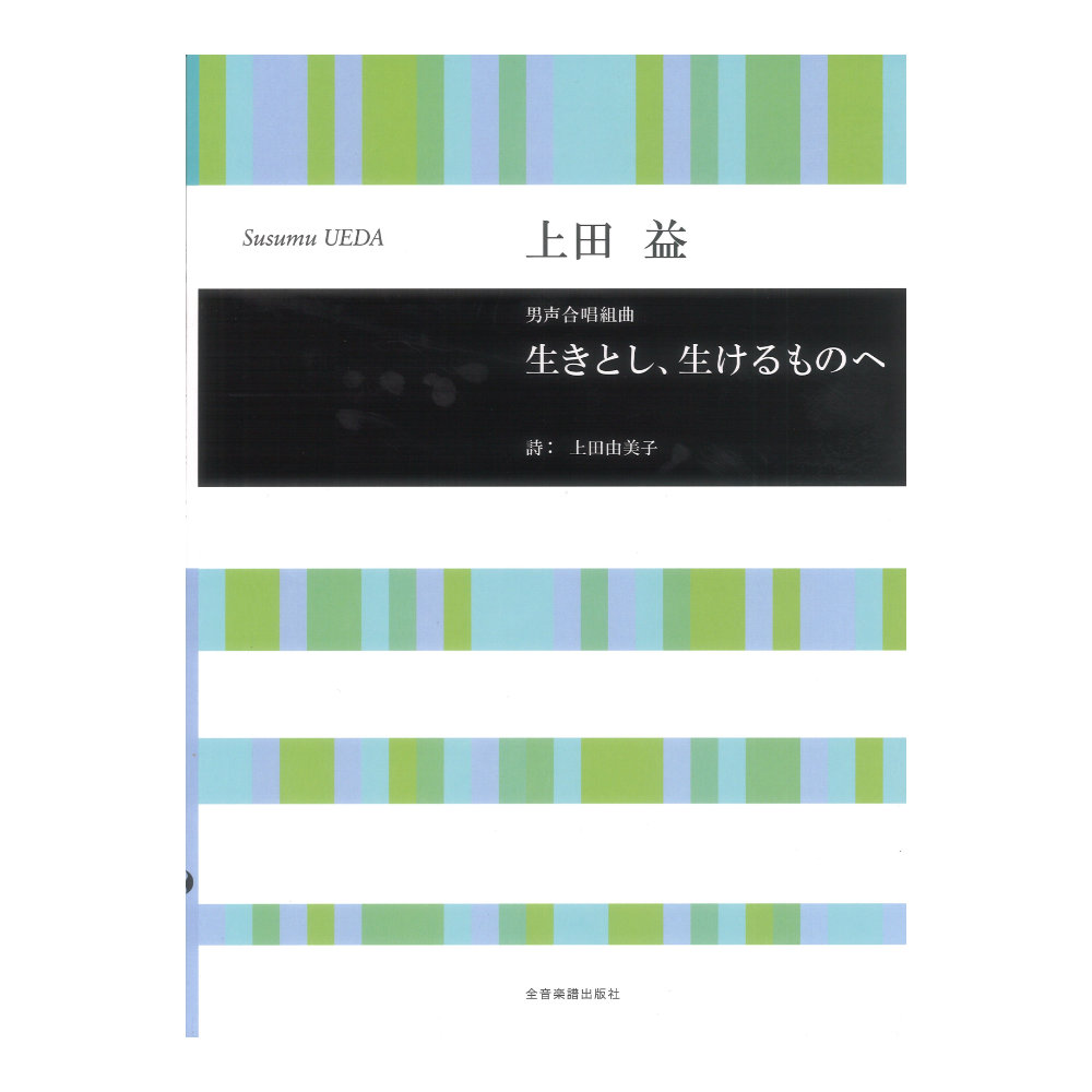 合唱ライブラリー 上田 益 男声合唱組曲 生きとし、生けるものへ 全音楽譜出版社