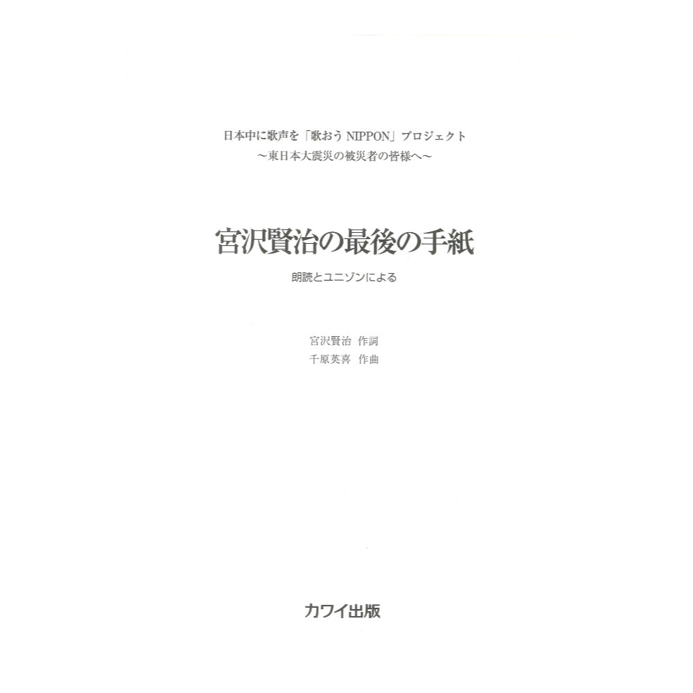 千原英喜「宮沢賢治の最後の手紙」朗読+ユニゾン・コーラス  カワイ出版