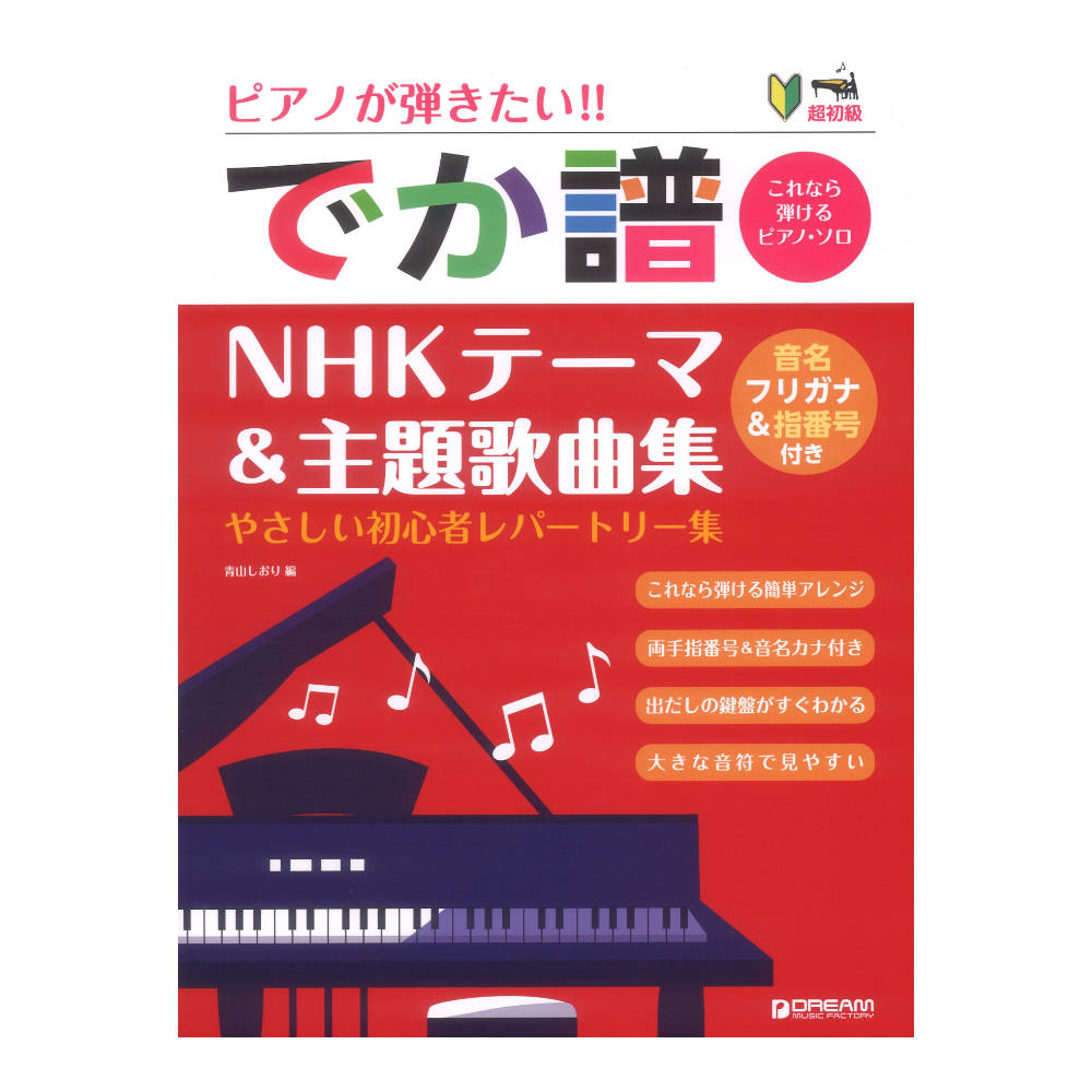 超初級 ピアノが弾きたい でか譜 NHKテーマ&主題歌曲集 ドリームミュージックファクトリー