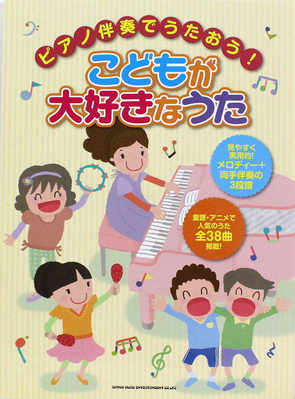 ピアノ伴奏でうたおう! こどもが大好きなうた シンコーミュージック