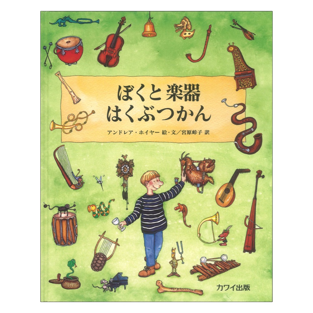 ぼくと楽器はくぶつかん カワイ出版