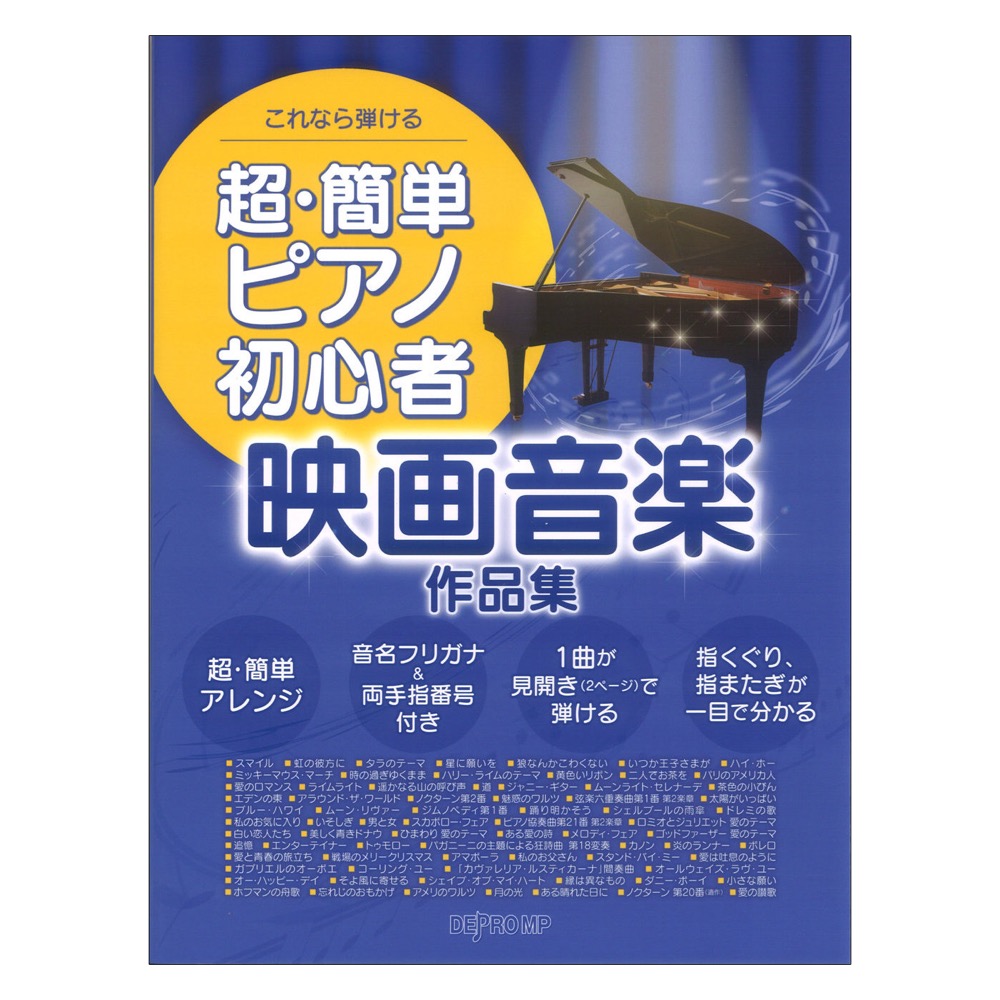 これなら弾ける 超簡単ピアノ初心者 映画音楽作品集 デプロMP
