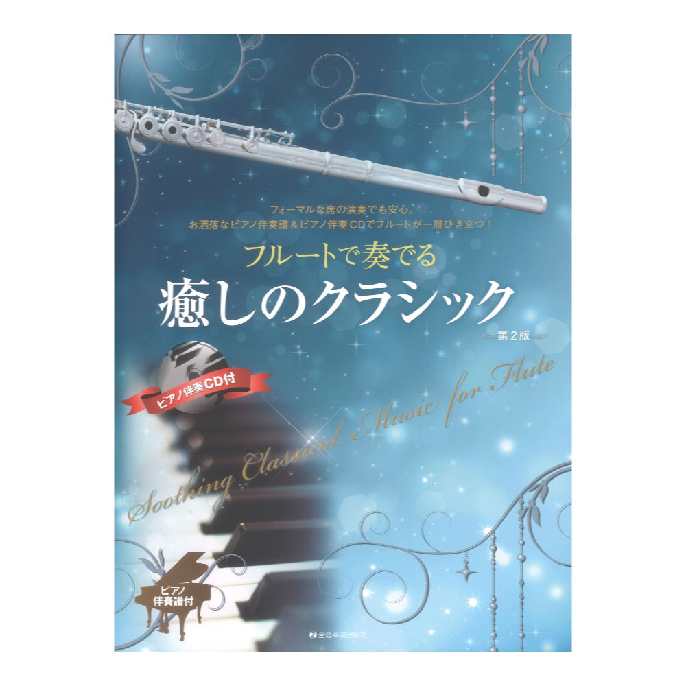 フルートで奏でる癒しのクラシック 第2版 ピアノ伴奏譜&ピアノ伴奏CD付 全音楽譜出版社
