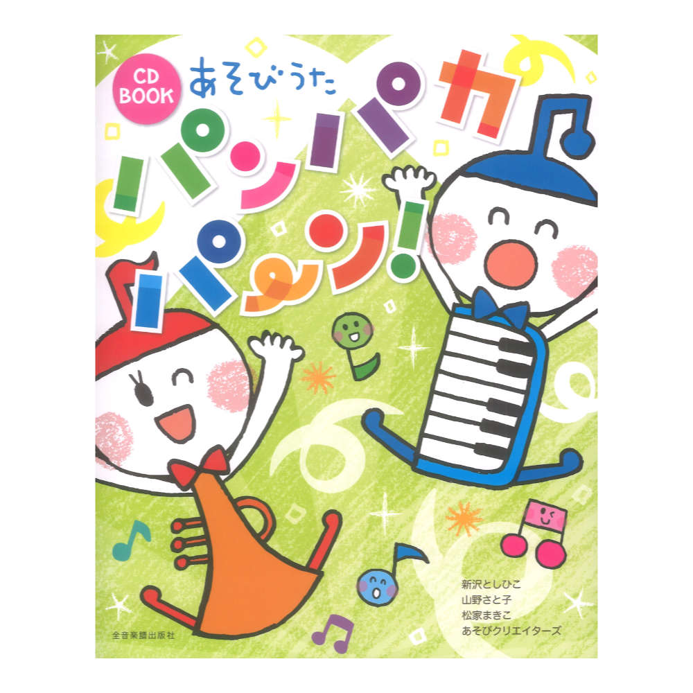CD BOOK あそびうた パンパカパ〜ン！ 全音楽譜出版社