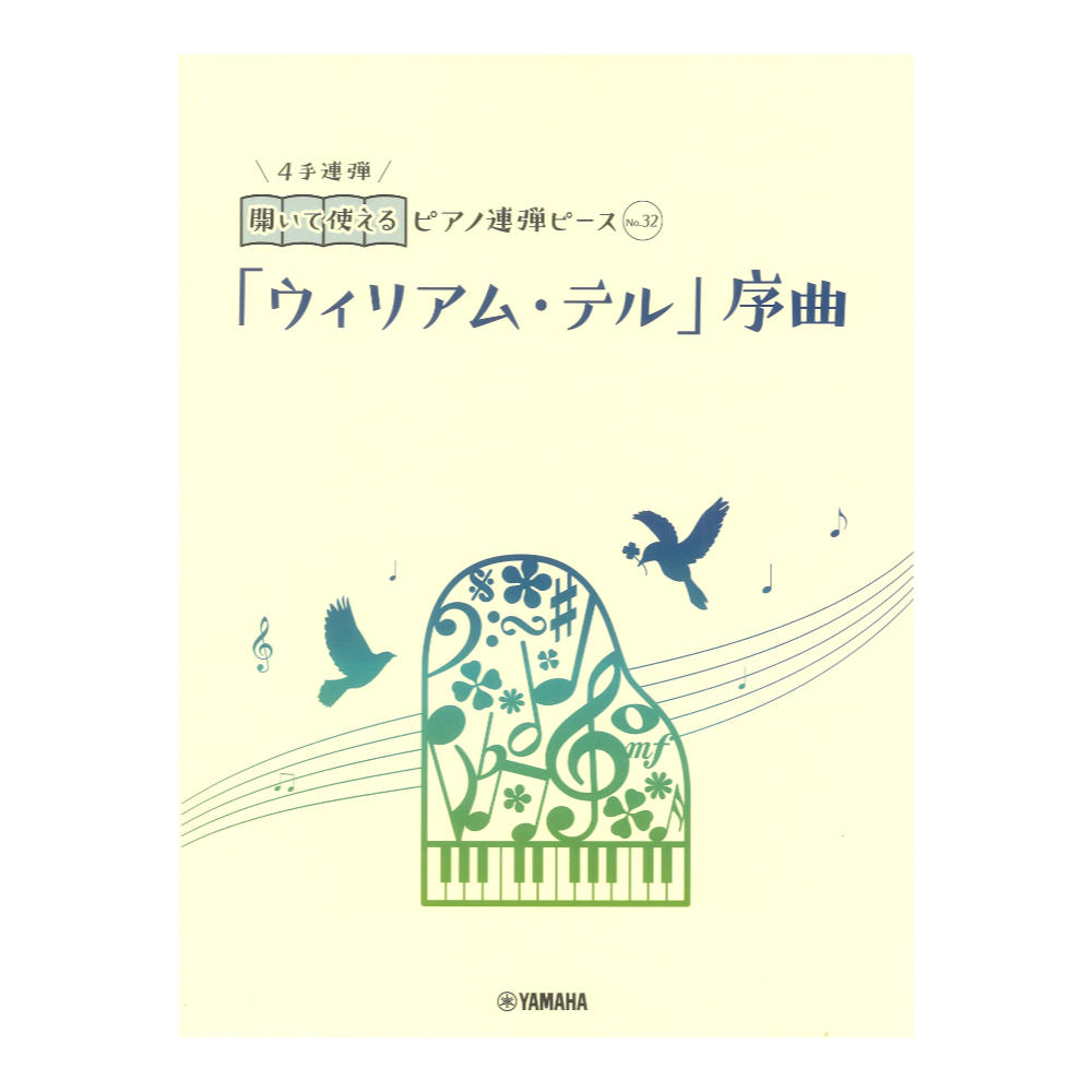 開いて使えるピアノ連弾ピース No.32 ウィリアム テル 序曲 ヤマハミュージックメディア