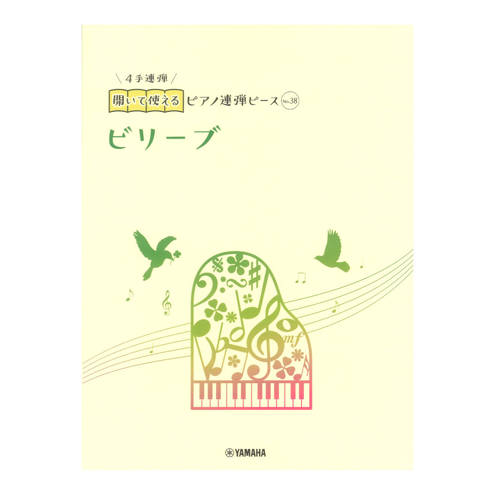 開いて使えるピアノ連弾ピース No.38 ビリーブ ヤマハミュージックメディア