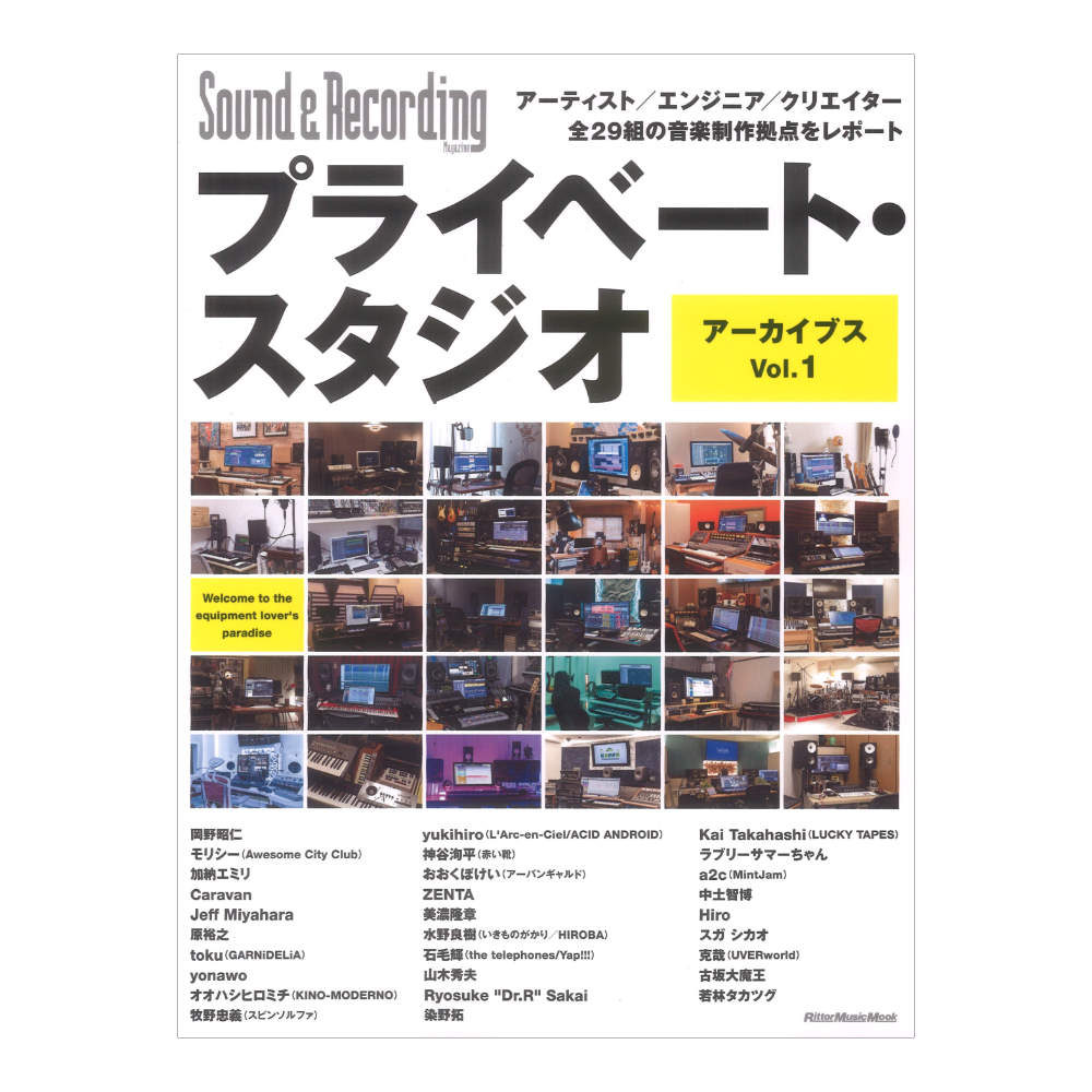 プライベート スタジオ アーカイブス Vol.1 アーティスト エンジニア クリエイター全29組の音楽制作拠点をレポート リットーミュージック