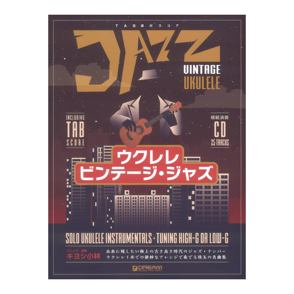 模範演奏CD付 ウクレレ ビンテージジャズ ウクレレ1本の絶妙なアレンジで奏でる珠玉の名曲集 ドリームミュージックファクトリー