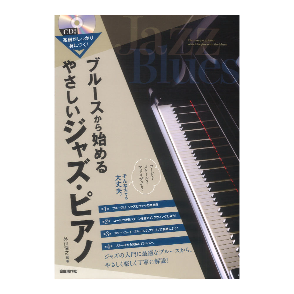 ブルースから始めるやさしいジャズピアノ 基礎がしっかり身につく 自由現代社
