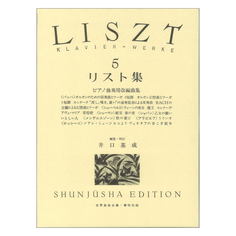 リスト集 5 春秋社