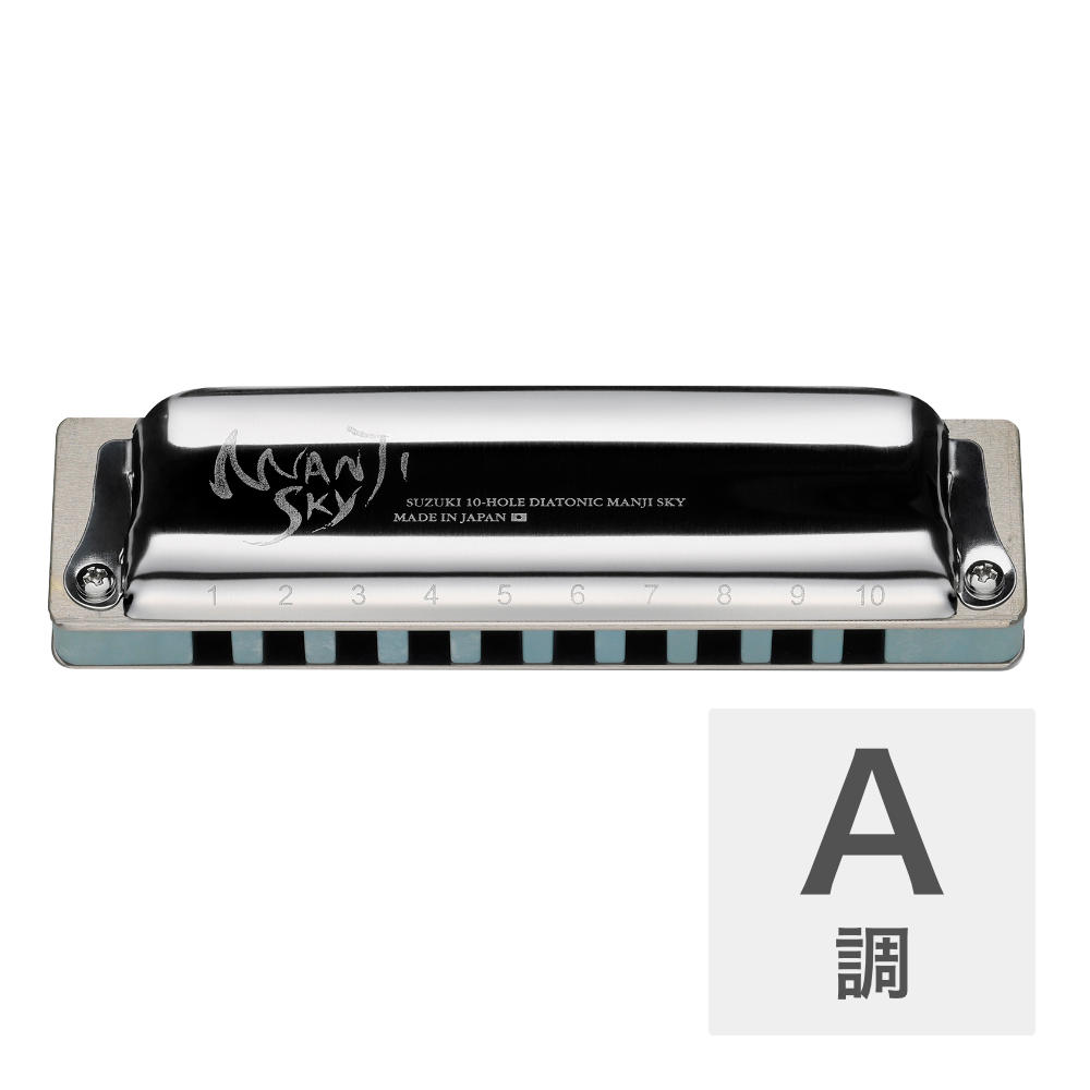 SUZUKI スズキ MANJI SKY M-20S A調 10穴ハーモニカ