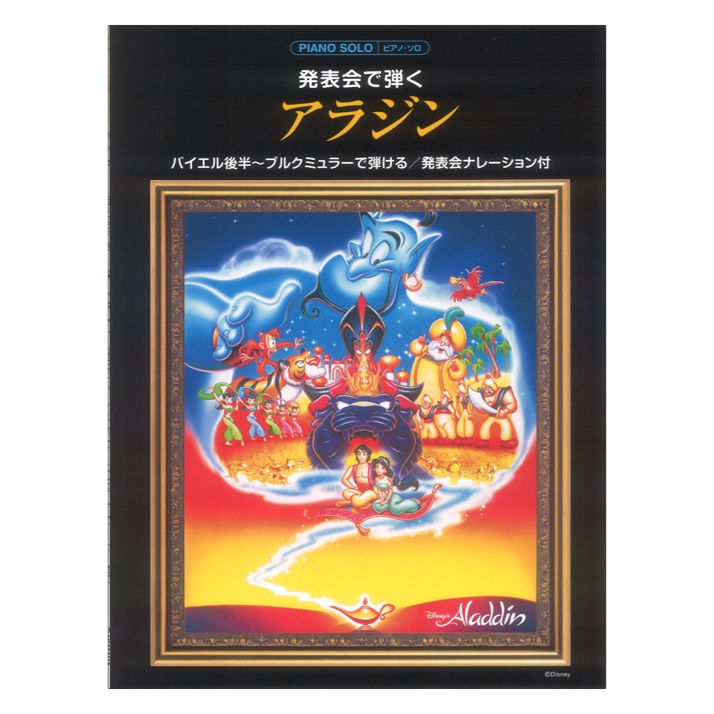 ピアノソロ 発表会で弾く アラジン 発表会ナレーション付 ヤマハミュージックメディア