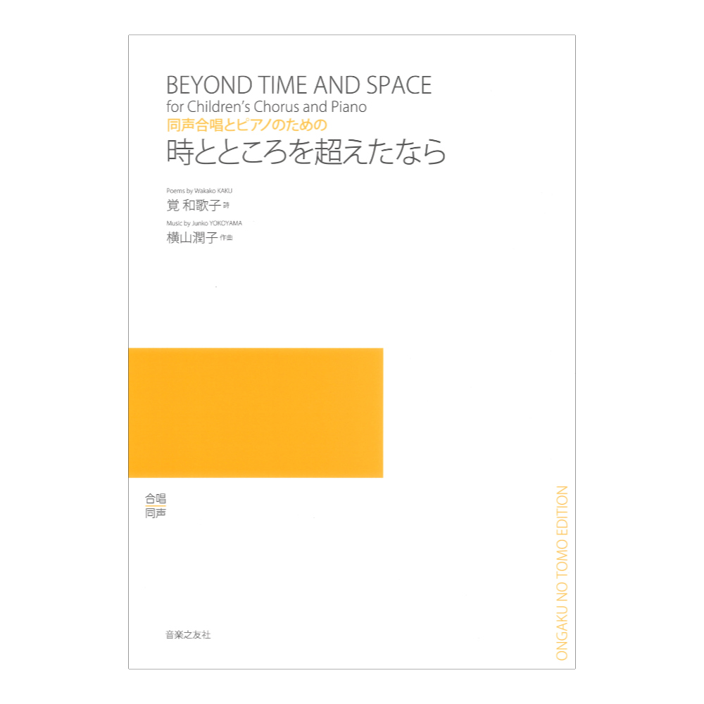 同声合唱とピアノのための 時とところを超えたなら 音楽之友社