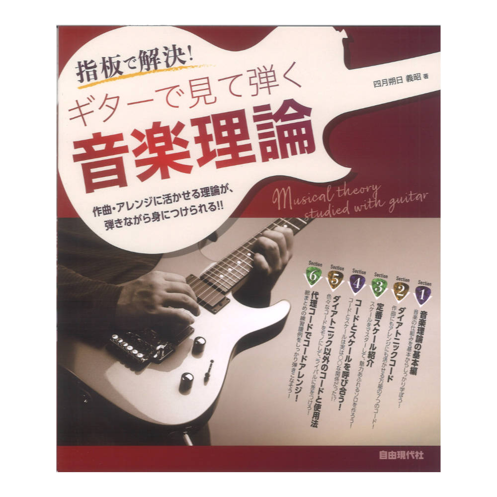 ギターで見て弾く音楽理論 自由現代社