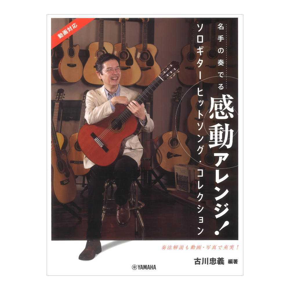 名手の奏でる感動アレンジ！ ソロギター ヒットソング コレクション 古川忠義 編著 ヤマハミュージックメディア