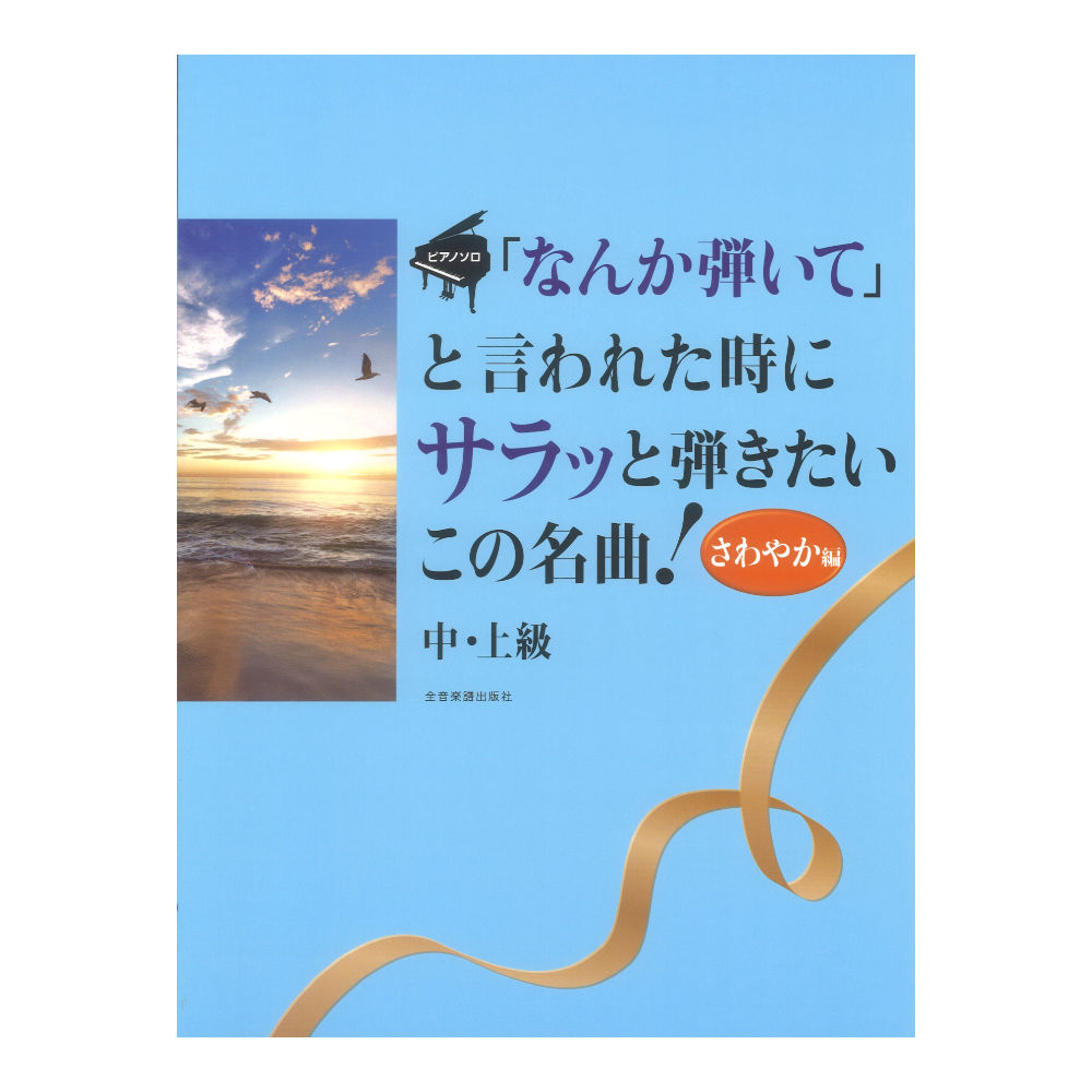 ピアノソロ なんか弾いてと言われた時にサラッと弾きたいこの名曲! さわやか編 中・上級 全音楽譜出版社