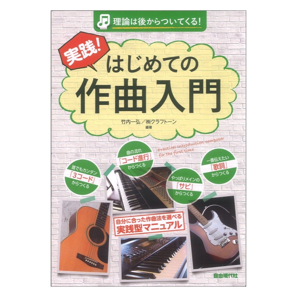 理論は後からついてくる！ 実践！はじめての作曲入門 自由現代社