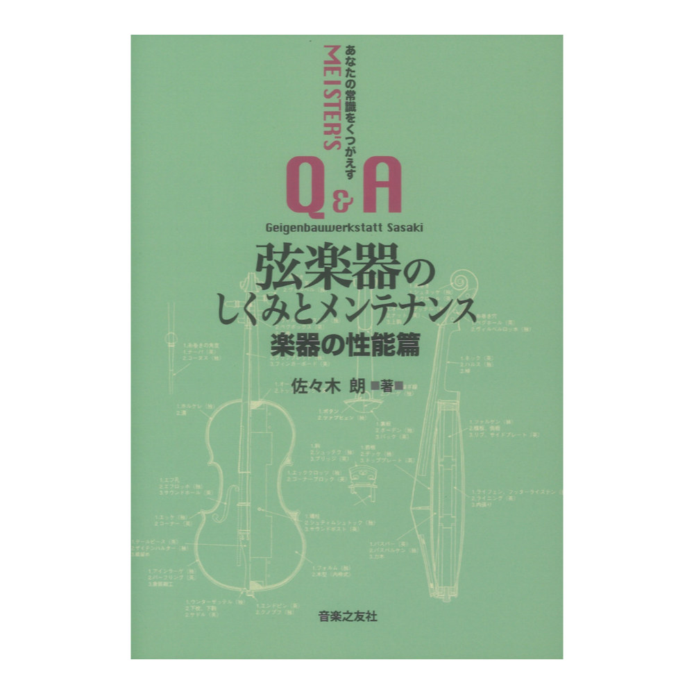 弦楽器のしくみとメンテナンス 楽器の性能篇 あなたの常識をくつがえす マイスターのQ&A 音楽之友社