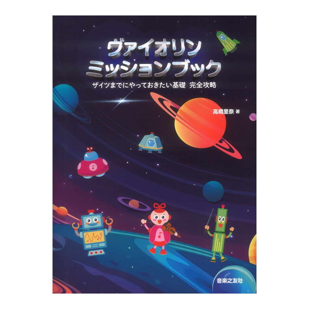 ヴァイオリン ミッションブック 音楽之友社