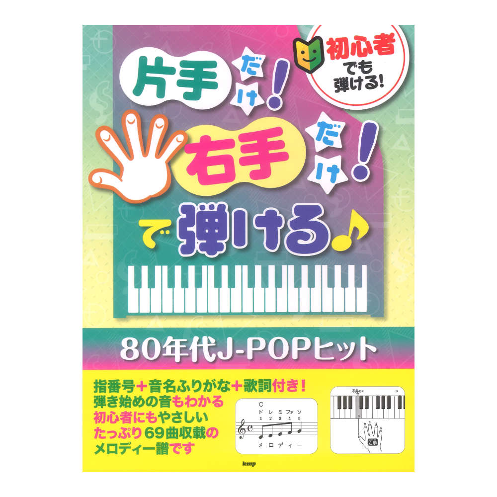 初心者でも弾ける!片手だけ!右手だけ!で弾ける 80年代J-POPヒット ケイエムピー